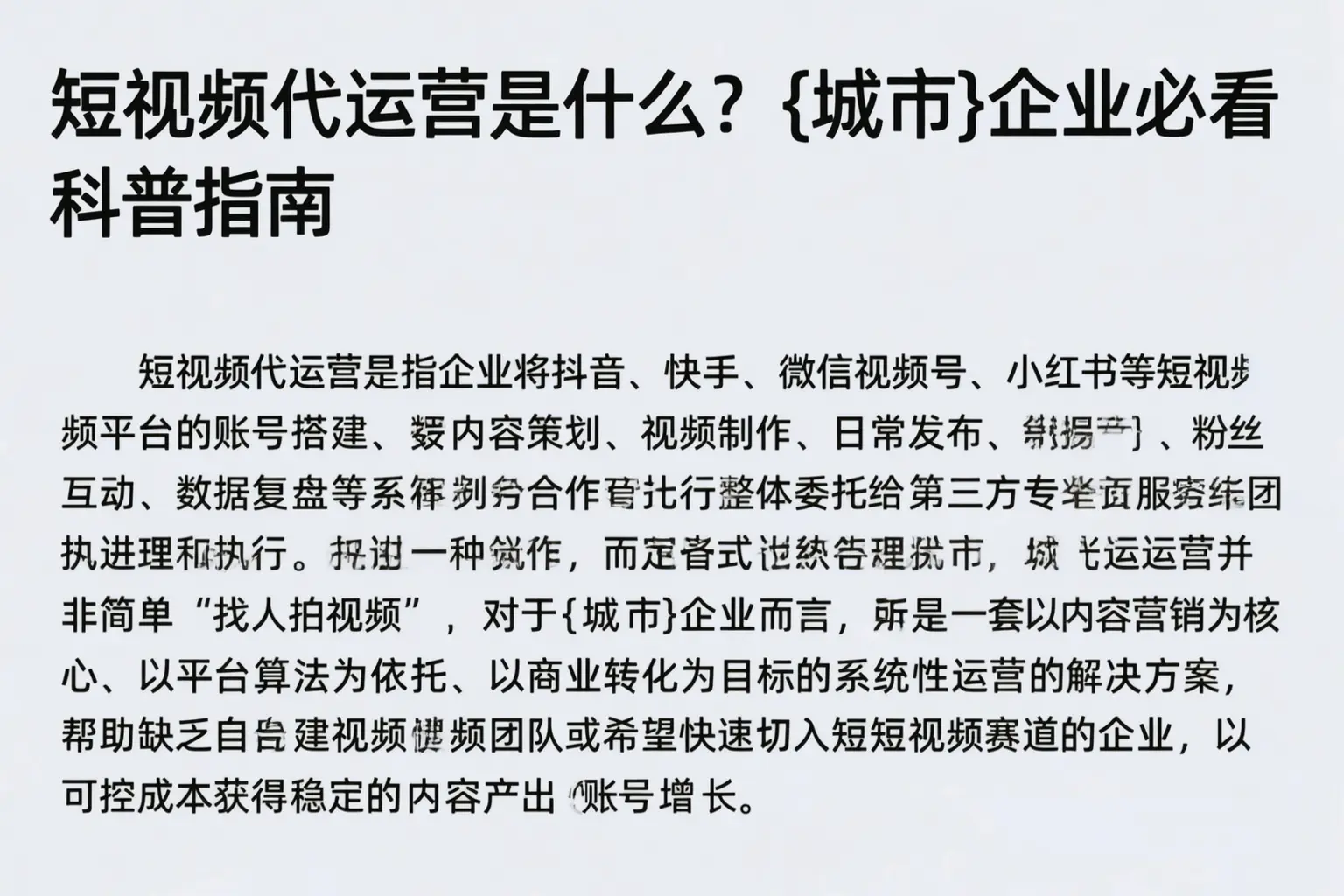 短视频代运营是什么？辽源企业必看科普指南