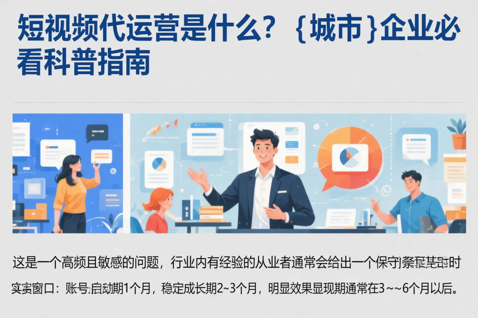 短视频代运营是什么？辽源企业必看科普指南