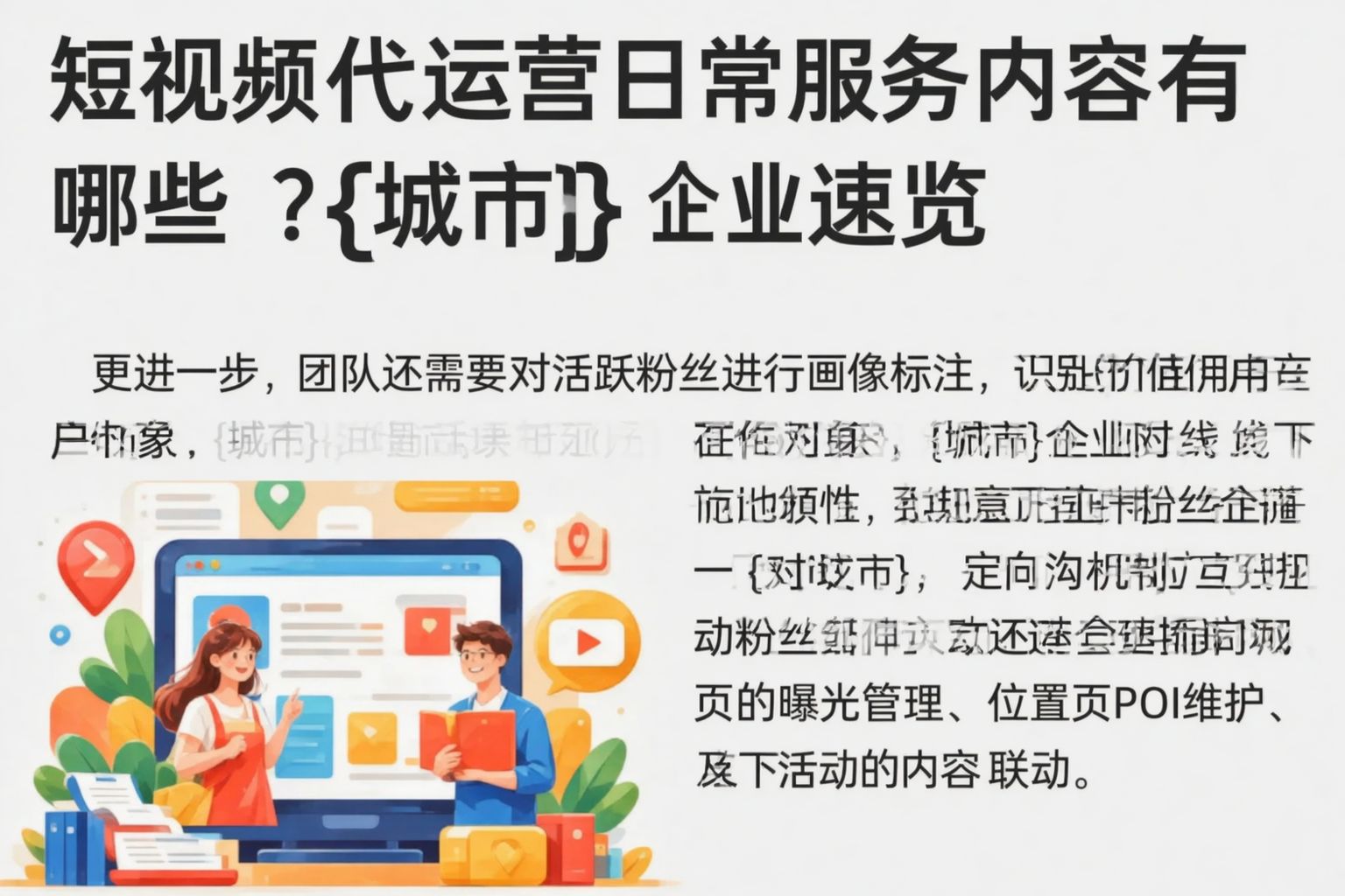 短视频代运营日常服务内容有哪些？辽源企业速览