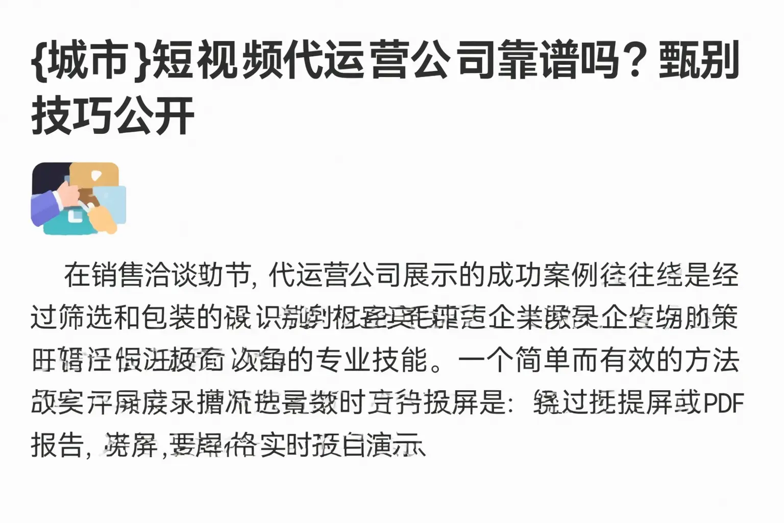 辽源短视频代运营公司靠谱吗？甄别技巧公开