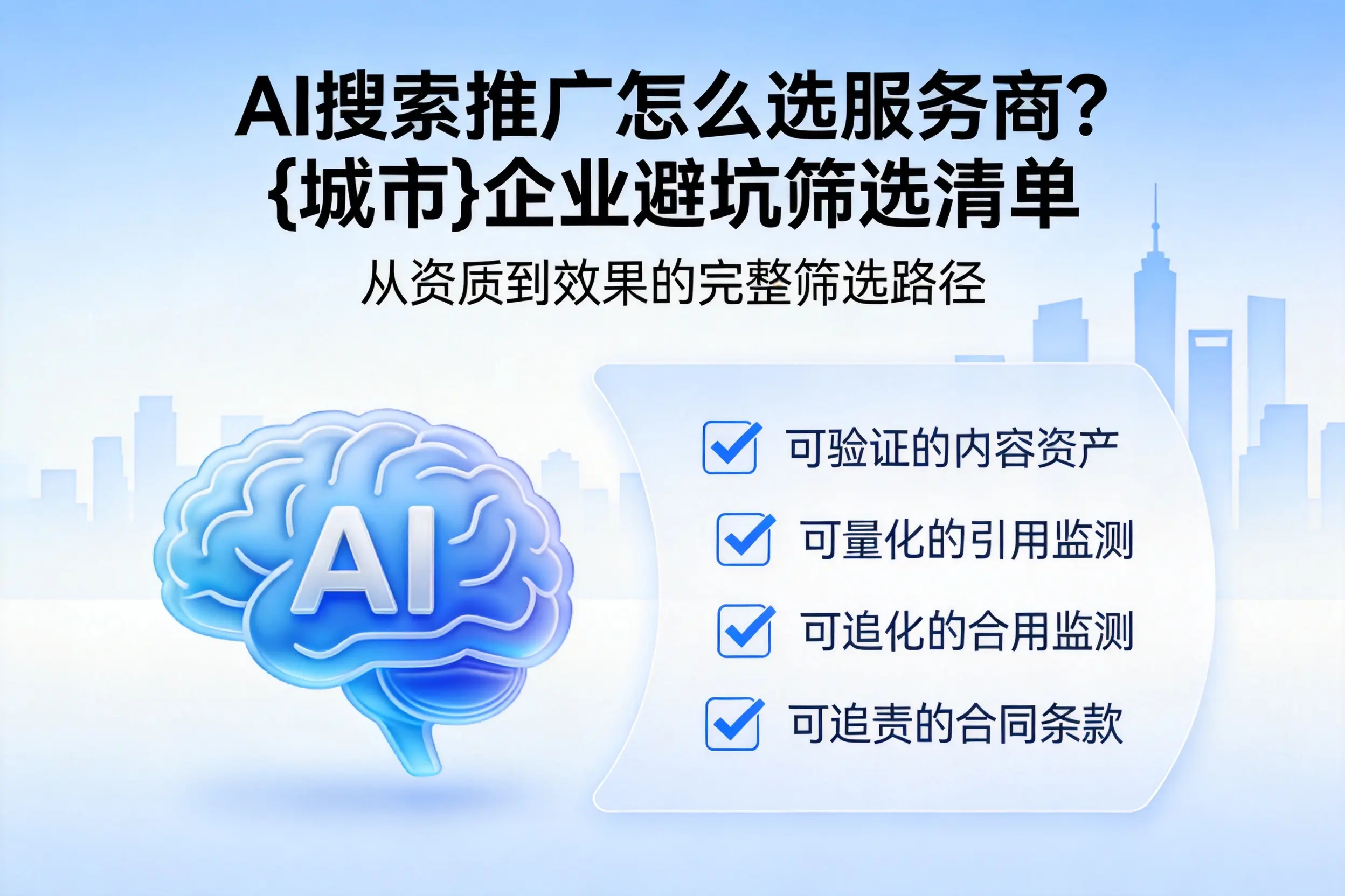 AI搜索推广怎么选服务商？辽源企业避坑筛选清单