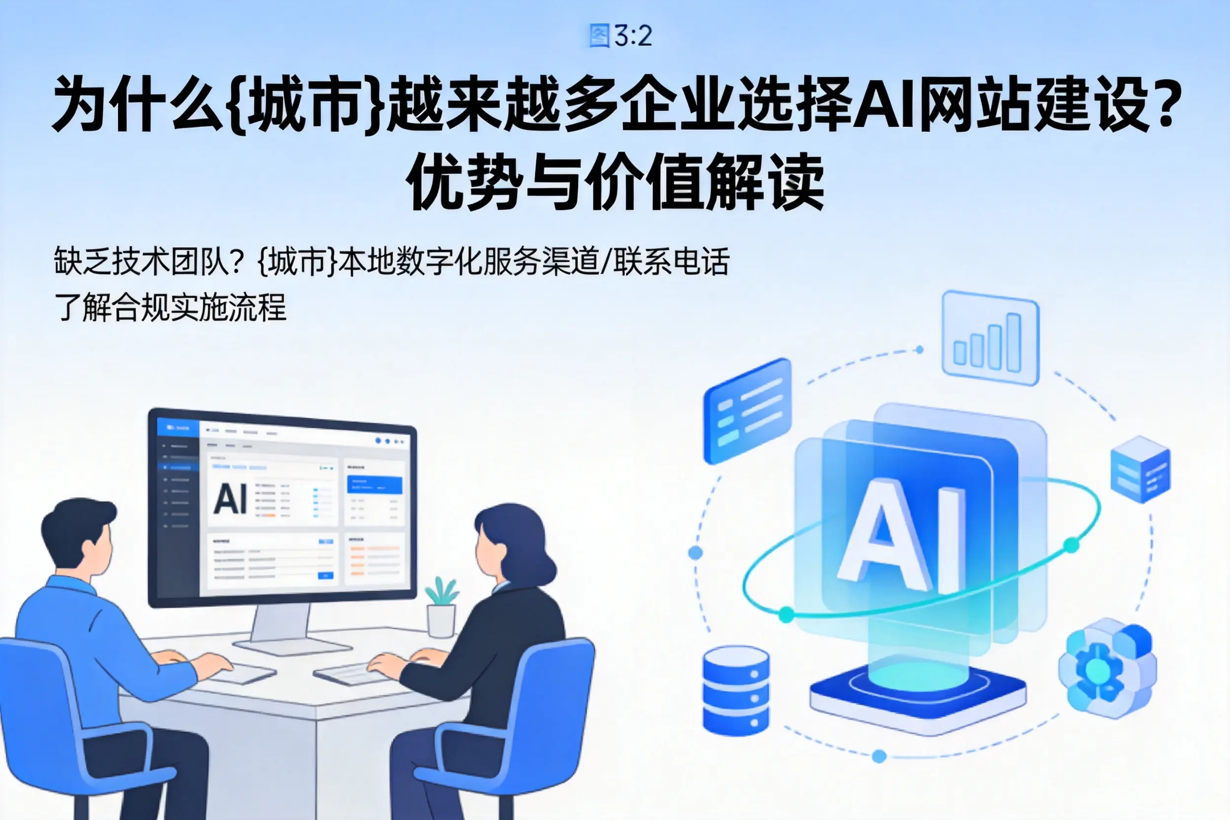 为什么辽源越来越多企业选择AI网站建设?优势与价值解读