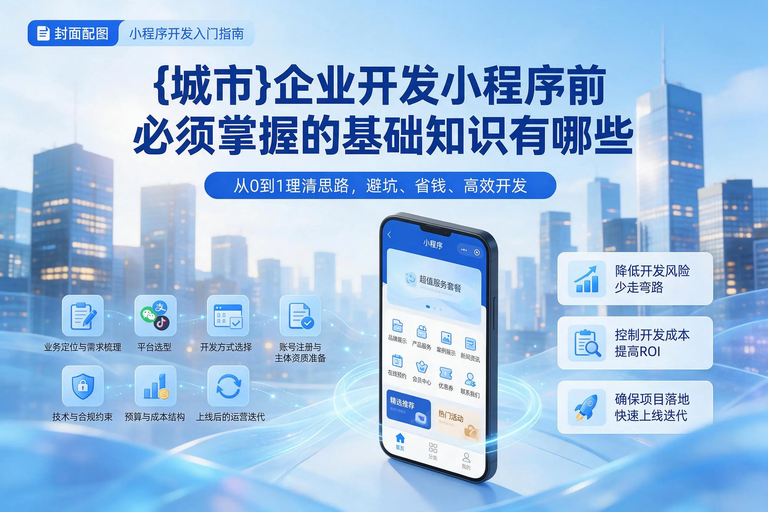 辽源企业开发小程序前必须掌握的基础知识有哪些