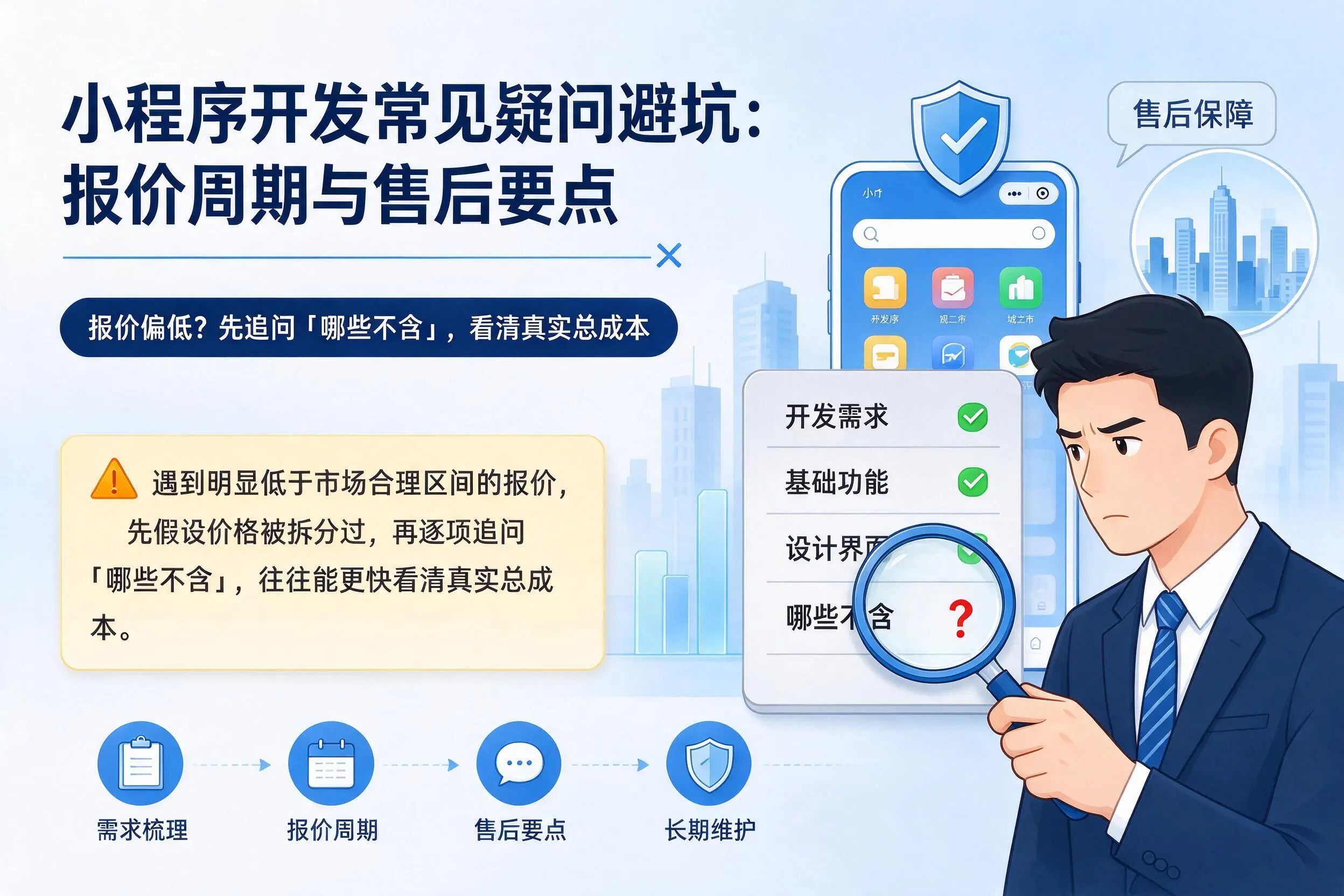 辽源小程序开发常见疑问避坑:报价周期与售后要点