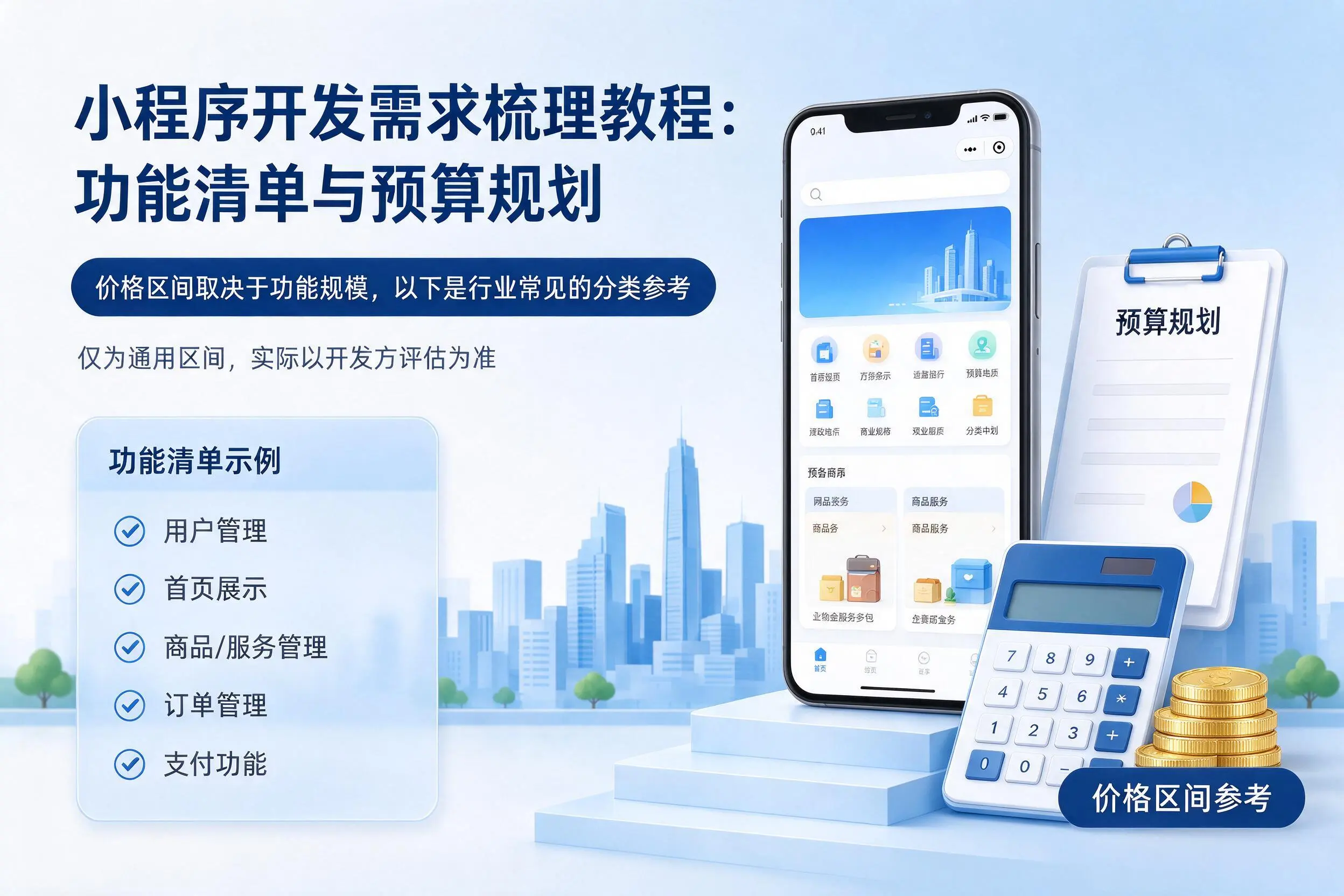 辽源小程序开发需求梳理教程:功能清单与预算规划