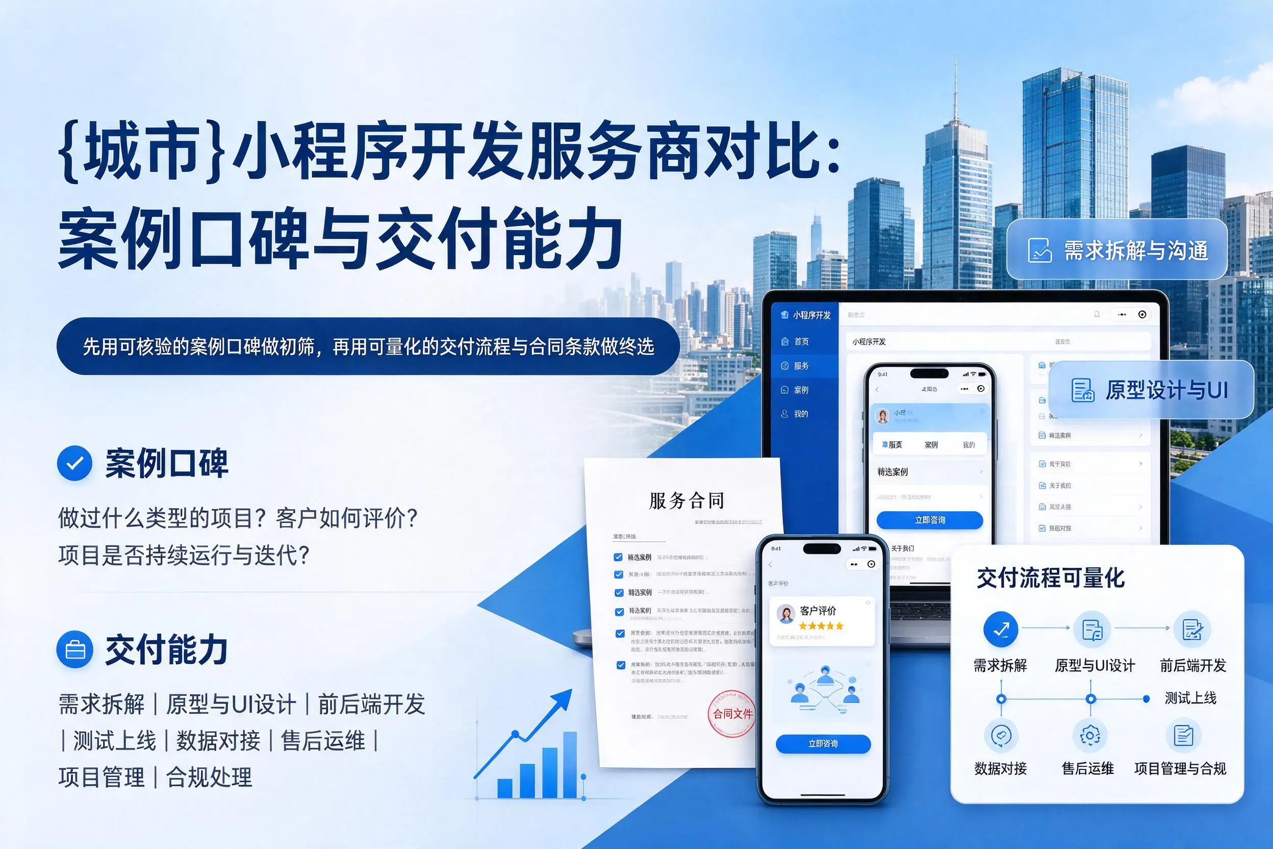 辽源小程序开发服务商对比：案例口碑与交付能力