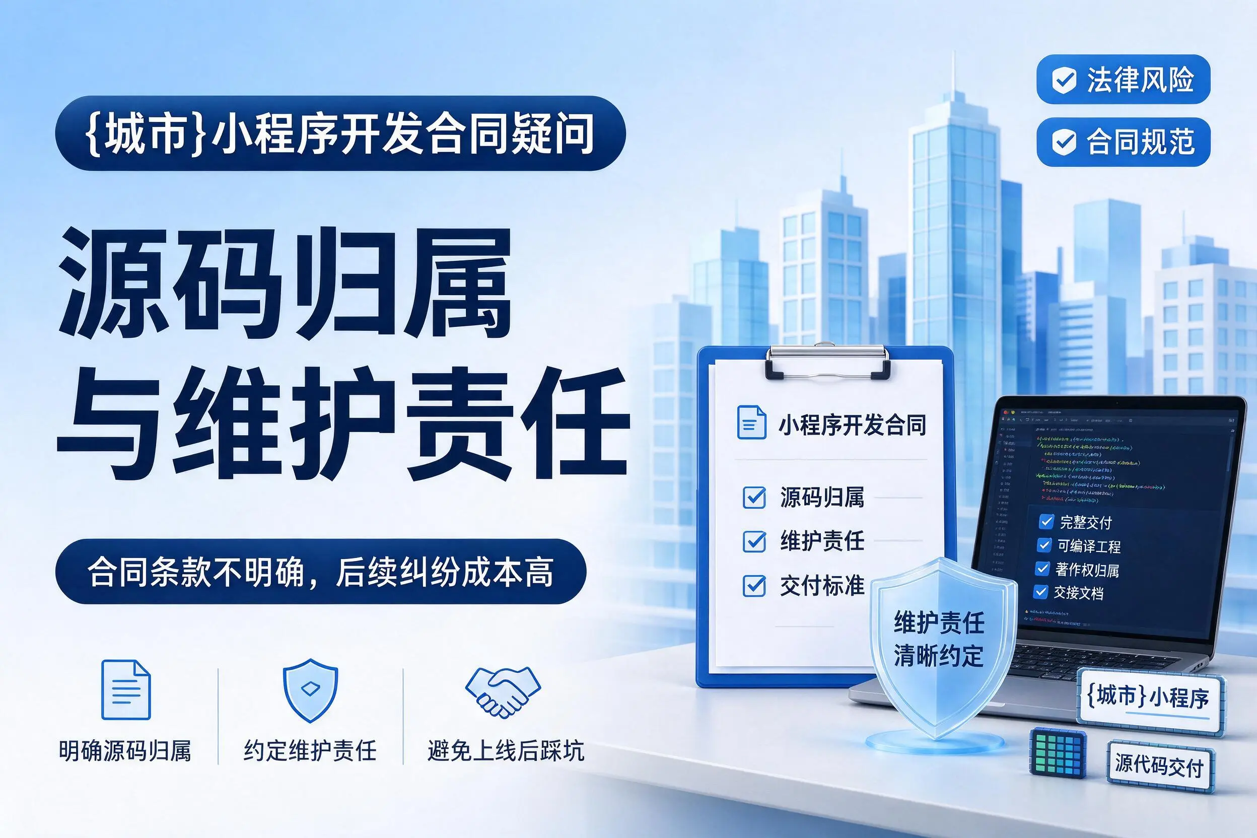 辽源小程序开发合同疑问：源码归属与维护责任