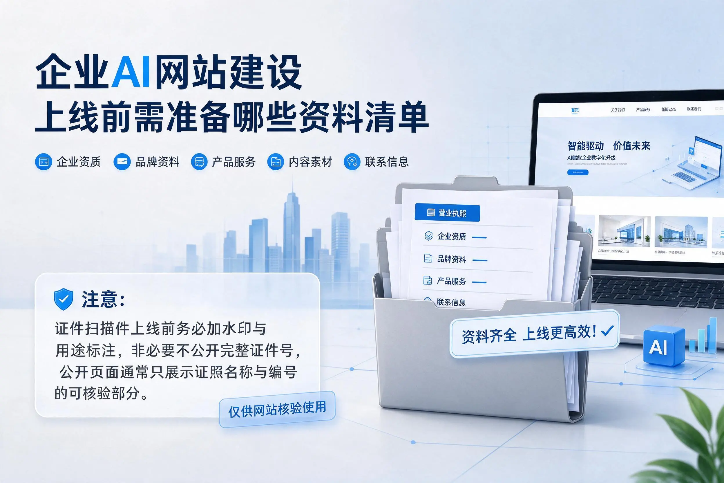 辽源企业AI网站建设上线前需准备哪些资料清单