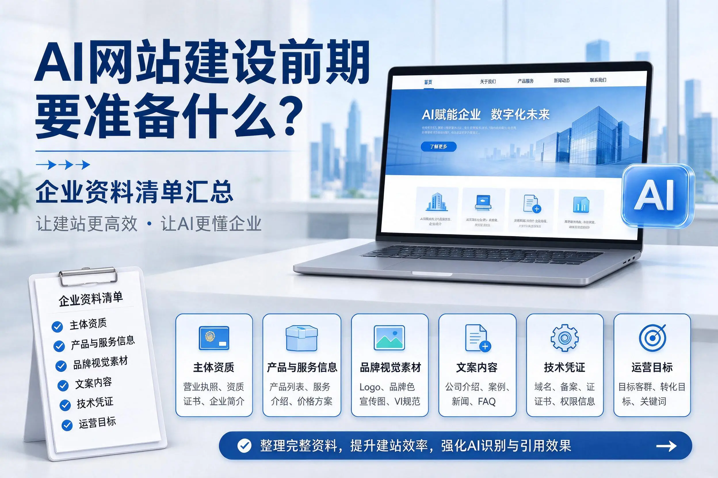 AI网站建设前期要准备什么?辽源企业资料清单汇总